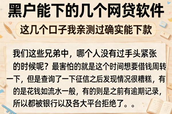 黑户能下的几个网贷软件,这几个口子我亲测过确实能下款
