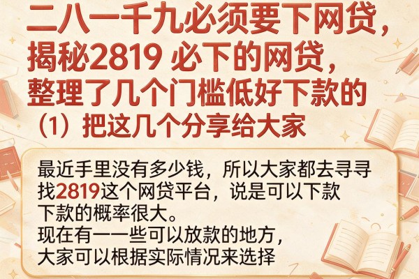 揭秘2819必下的网贷，整理了几个门槛低好下款的