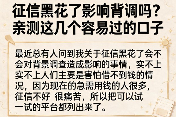 征信黑花了影响背调吗？亲测这几个容易过的口子
