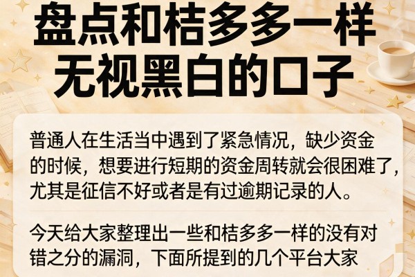 盘点和桔多多一样无视黑白的口子，这几个审核比较松
