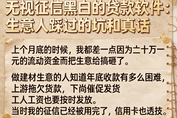 无视征信黑白的贷款软件：生意人踩过的坑和真话