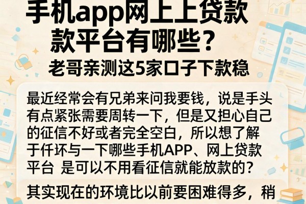 手机app网上贷款平台有哪些？老哥亲测这5家口子下款稳