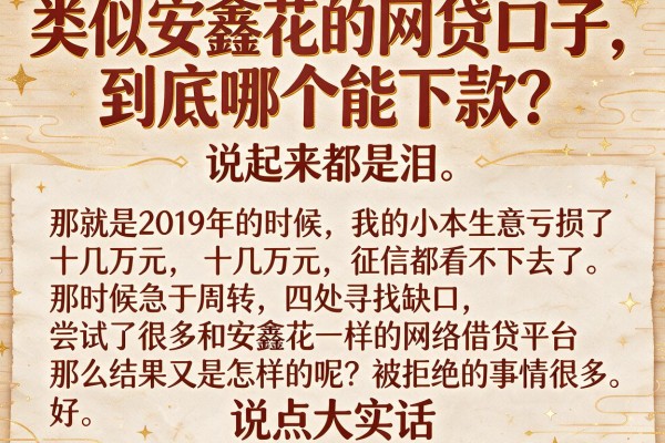类似安鑫花的网贷口子，到底哪个能下款？说点大实话