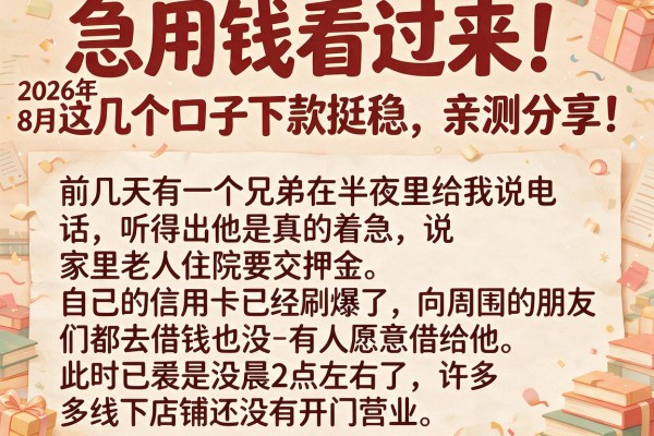 急用钱看过来！2026年8月这几个口子下款挺稳，亲测分享！
