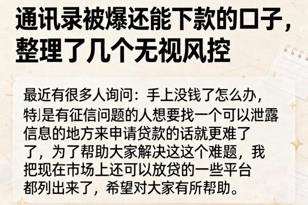 通讯录被爆还能下款的口子，整理了几个无视风控的