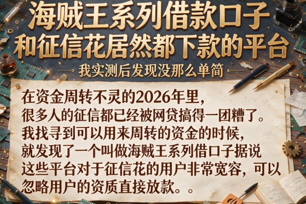 海贼王系列借款口子和征信花居然都下款的平台，我实测后发现没那么简单