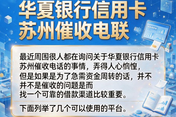华夏银行信用卡苏州催收电联，这几款应急周转口子实测