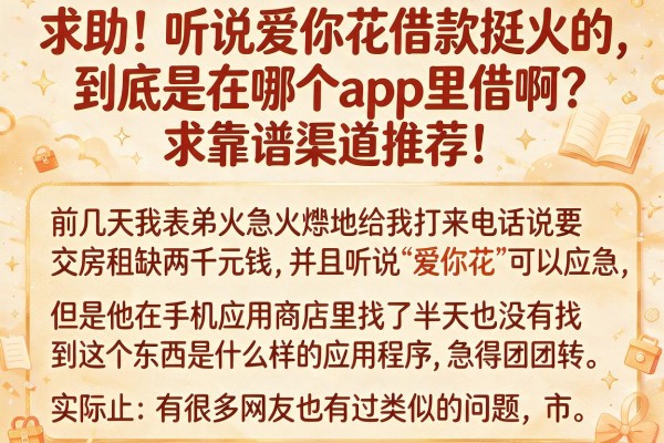 求助！听说爱你花借款挺火的，到底是在哪个app里借啊？求靠谱渠道推荐！