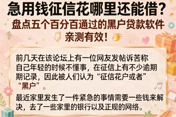 急用钱征信花哪里还能借？盘点五个百分百通过的黑户贷款软件，亲测有效！
