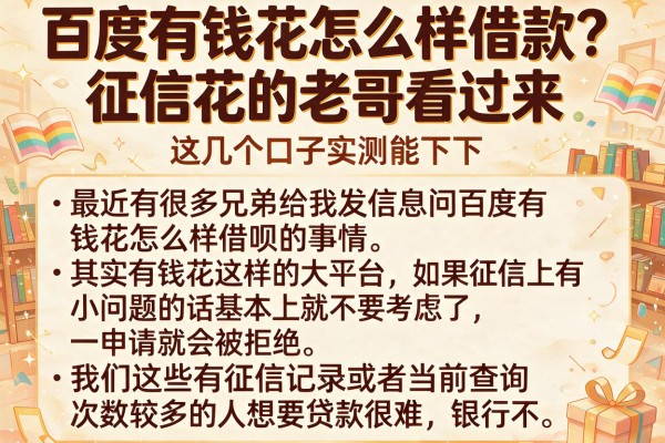 百度有钱花怎么样借款？征信花的老哥看过来，这几个口子实测能下