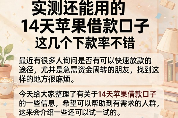 实测还能用的14天苹果借款口子，这几个下款率不错