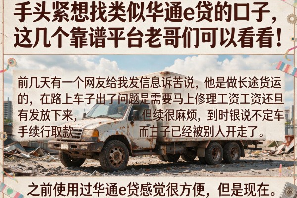 手头紧想找类似华通e贷的口子，这几个靠谱平台老哥们可以看看！