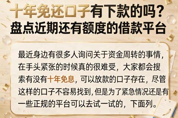 十年免还口子有下款的吗？盘点近期还有额度的借款平台