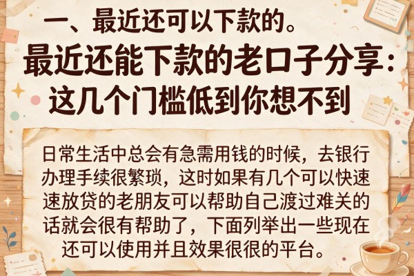 最近还能下款的老口子分享，这几个门槛低到你想不到