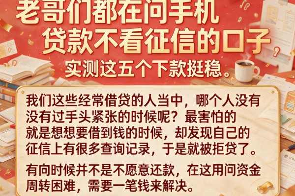 老哥们都在问手机贷款不看征信的口子，实测这五个下款挺稳