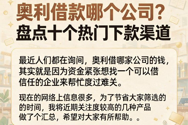 奥利借款哪个公司?盘点十个热门下款渠道