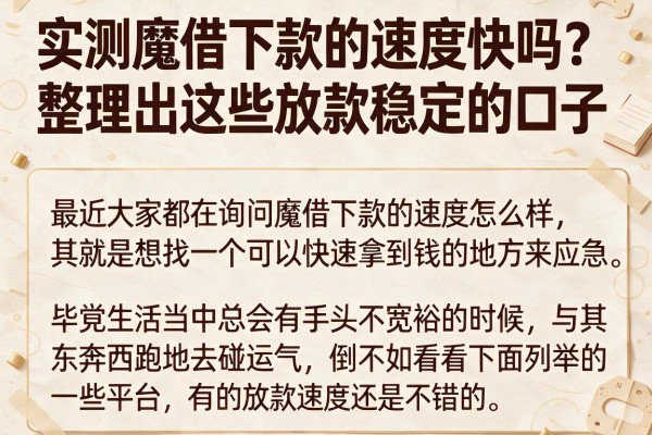 实测魔借下款的速度快吗？整理出这些放款稳定的口子