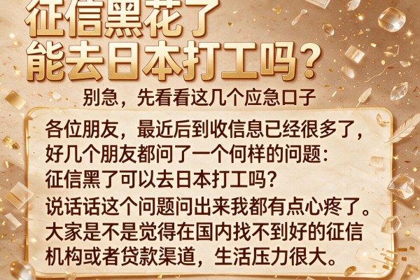 征信黑花了能去日本打工吗？别急，先看看这几个应急口子