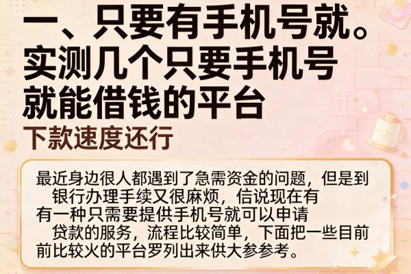 实测几个只要手机号就能借钱的平台，下款速度还行