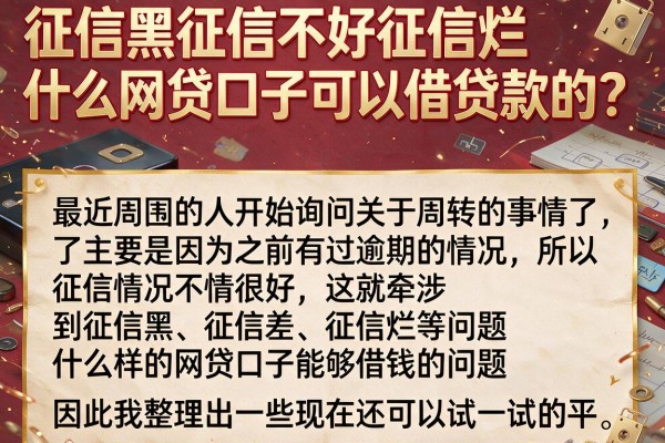 征信黑征信不好征信烂什么网贷口子可以借贷款的？整理几个实测