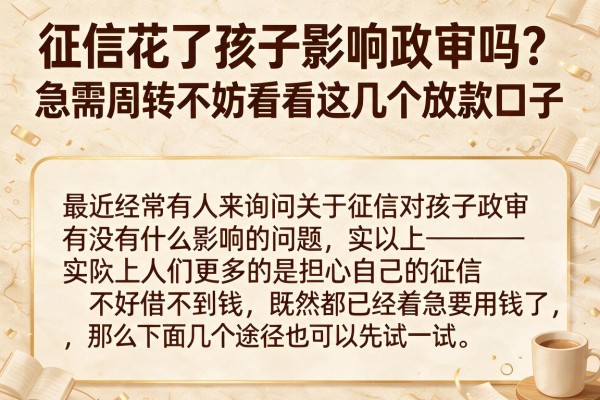征信花了孩子影响政审吗?急需周转不妨看看这几个放款口子