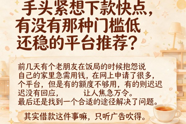 手头紧想下款快点，有没有那种门槛低还稳的平台推荐？