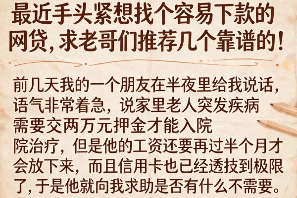 最近手头紧想找个容易下款的网贷，求老哥们推荐几个靠谱的！