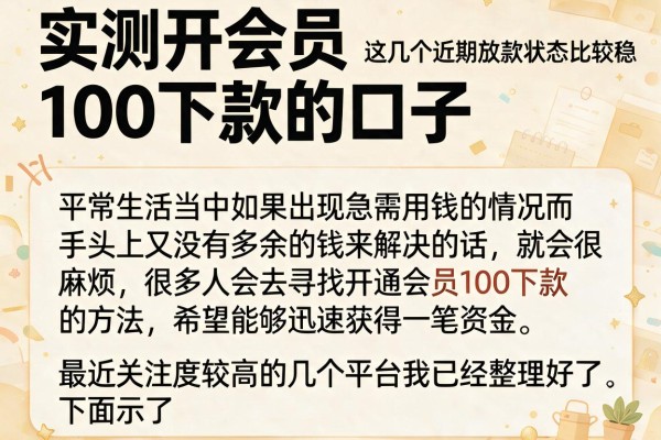 实测开会员100下款的口子,这几个近期放款状态比较稳