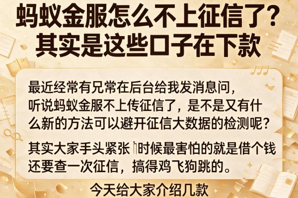 蚂蚁金服怎么不上征信了？其实是这些口子在下款