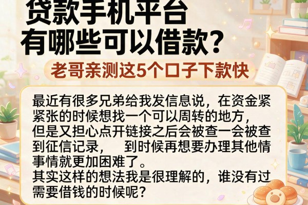 贷款手机平台有哪些可以借款？老哥亲测这5个口子下款快