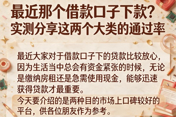 最近那个借款口子下款？实测分享这两个大类的通过率