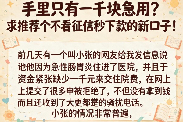手里只有一千块急用？求推荐个不看征信秒下款的新口子！