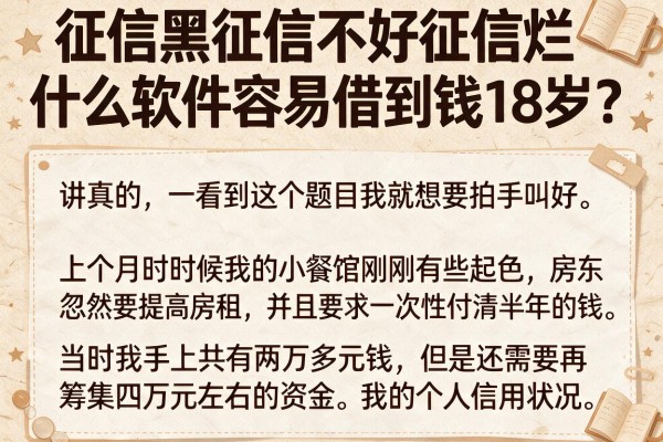 征信黑征信不好征信烂什么软件容易借到钱18岁？我的血泪经验