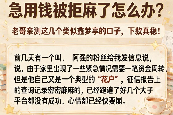 急用钱被拒麻了怎么办?老哥亲测这几个类似鑫梦享的口子,下款真稳!