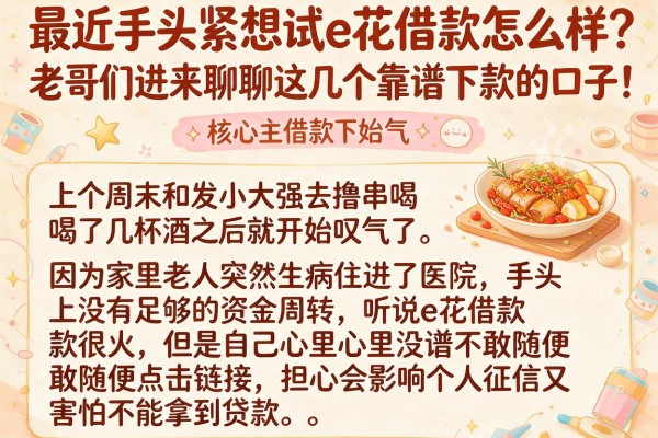 最近手头紧想试e花借款怎么样？老哥们进来聊聊这几个靠谱下款的口子！