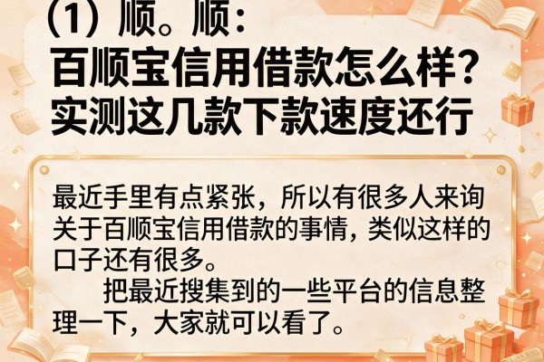 百顺宝信用借款怎么样？实测这几款下款速度还行