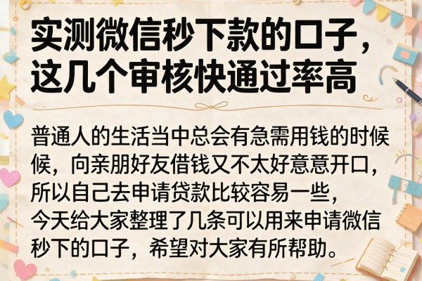 实测微信秒下款的口子，这几个审核快通过率高