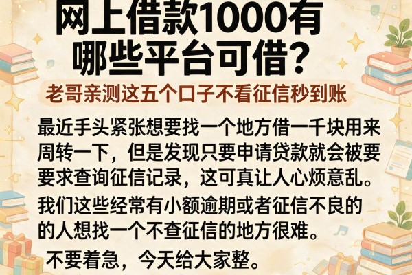 网上借款1000有哪些平台可借?老哥亲测这五个口子不看征信秒到账