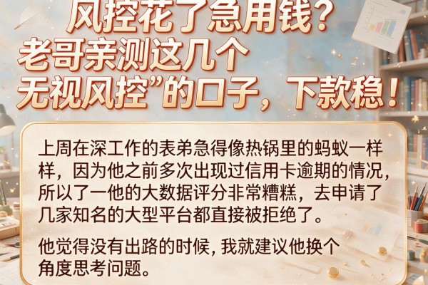 风控花了急用钱？老哥亲测这几个“无视风控”的口子，下款稳！