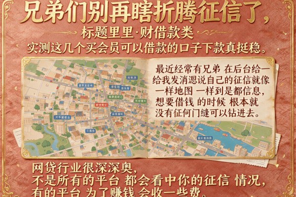 兄弟们别再瞎折腾征信了,实测这几个买会员可以借款的口子下款真挺稳