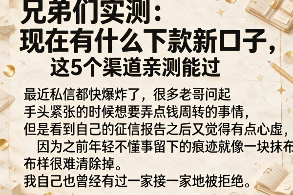 兄弟们实测：现在有什么下款新口子，这5个渠道亲测能过