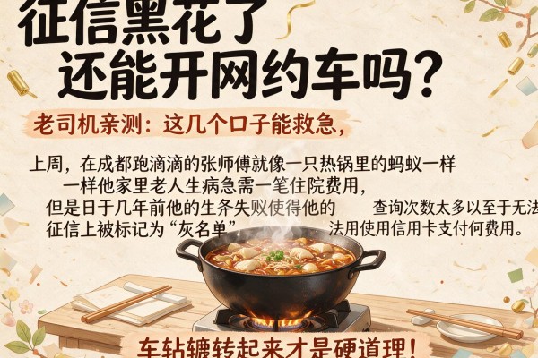 征信黑花了还能开网约车吗？老司机亲测：这几个口子能救急，车轱辘转起来才是硬道理！