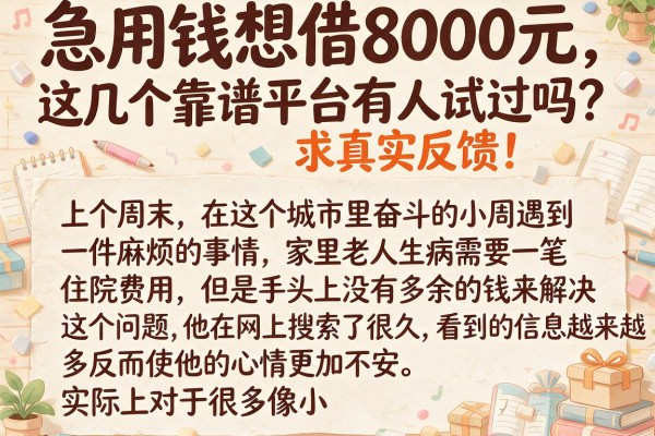 急用钱想借8000元，这几个靠谱平台有人试过吗？求真实反馈！