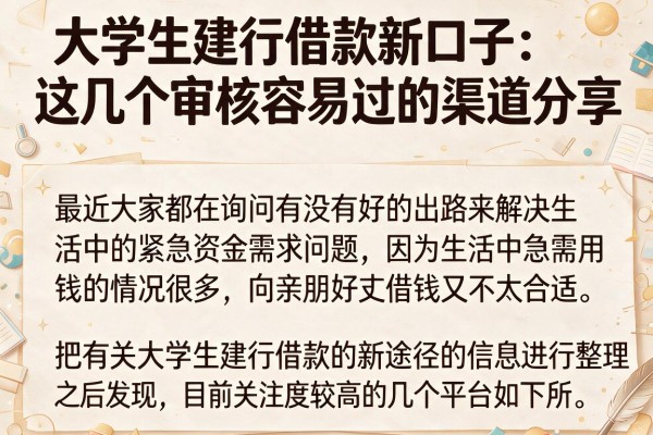 大学生建行借款新口子：这几个审核容易过的渠道分享