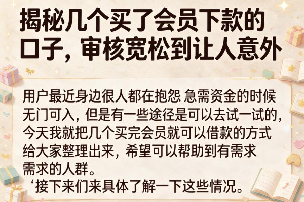 揭秘几个买了会员下款的口子，审核宽松到让人意外