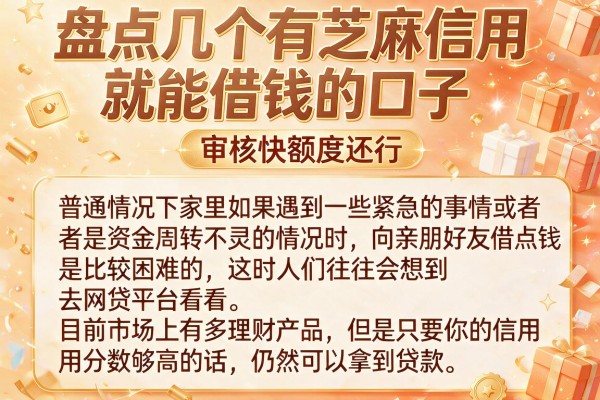 盘点几个有芝麻信用就能借钱的口子，审核快额度还行