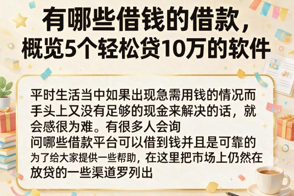 有哪些借钱的借款，概览5个轻松贷10万的软件