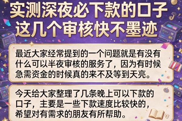 实测深夜必下款的口子，这几个审核快不墨迹