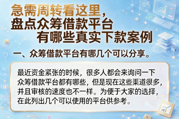 急需周转看这里，盘点众筹借款平台有哪些真实下款案例