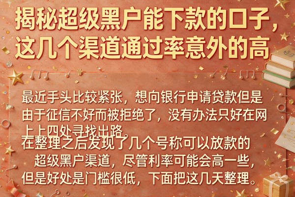 揭秘超级黑户能下款的口子，这几个渠道通过率意外的高